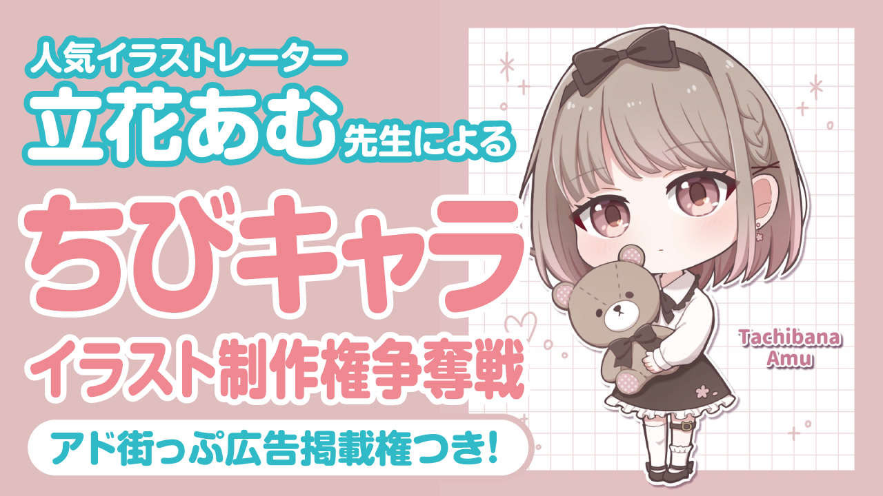 【ランキング2位まで描き下ろし!】立花あむ先生によるちびキャライラスト制作権争奪戦