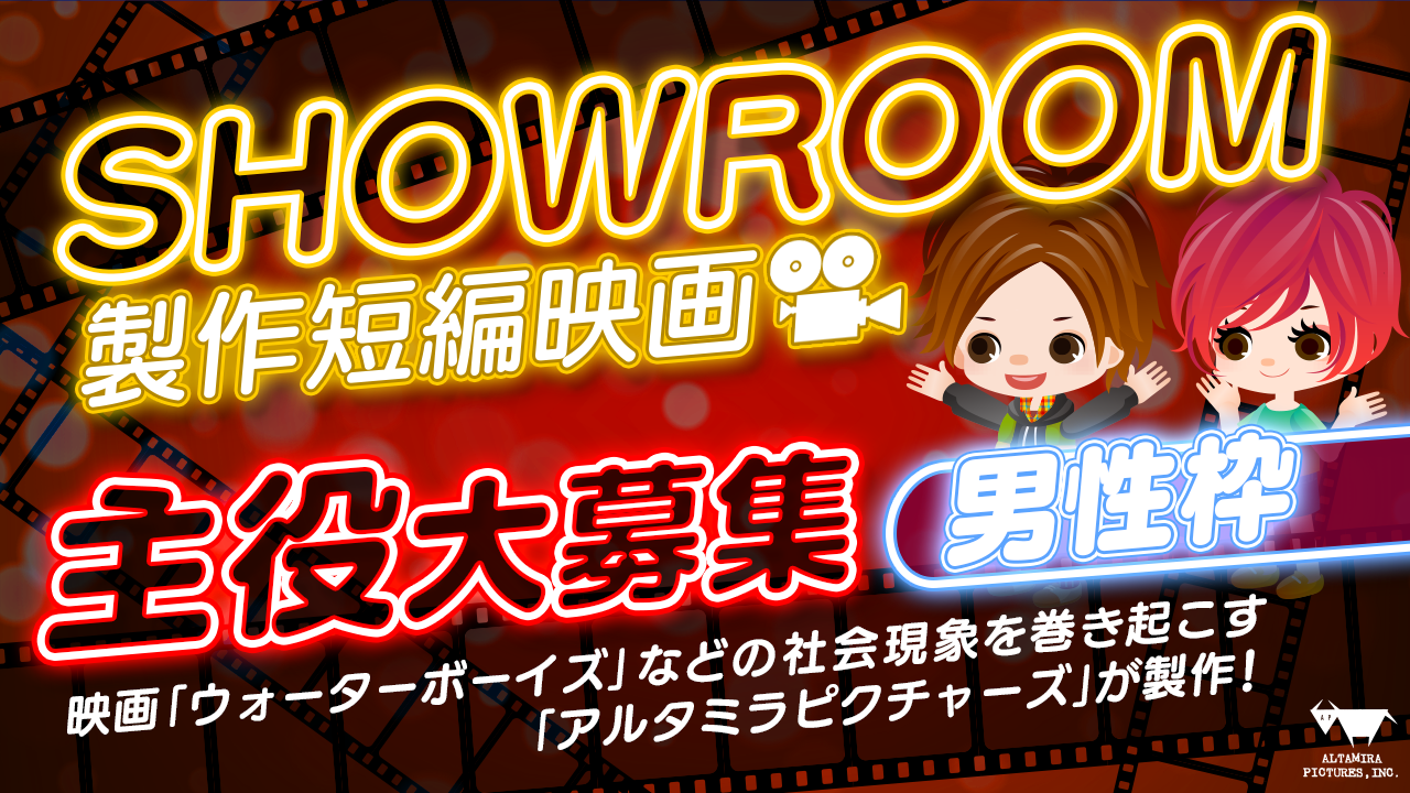 【男性枠】著名映画プロデューサー全面監修！SHOWROOM短編映画主役大募集！