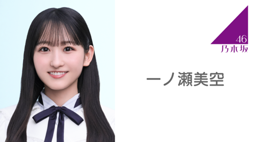 一ノ瀬 美空（乃木坂46）｜SHOWROOM(ショールーム)