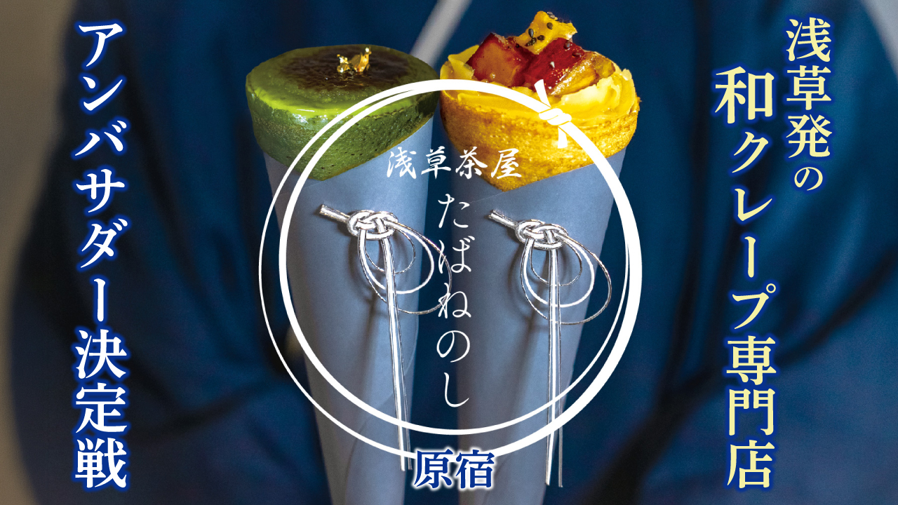 浅草発の和クレープ専門店『浅草茶屋たばねのし 原宿』アンバサダー決定戦
