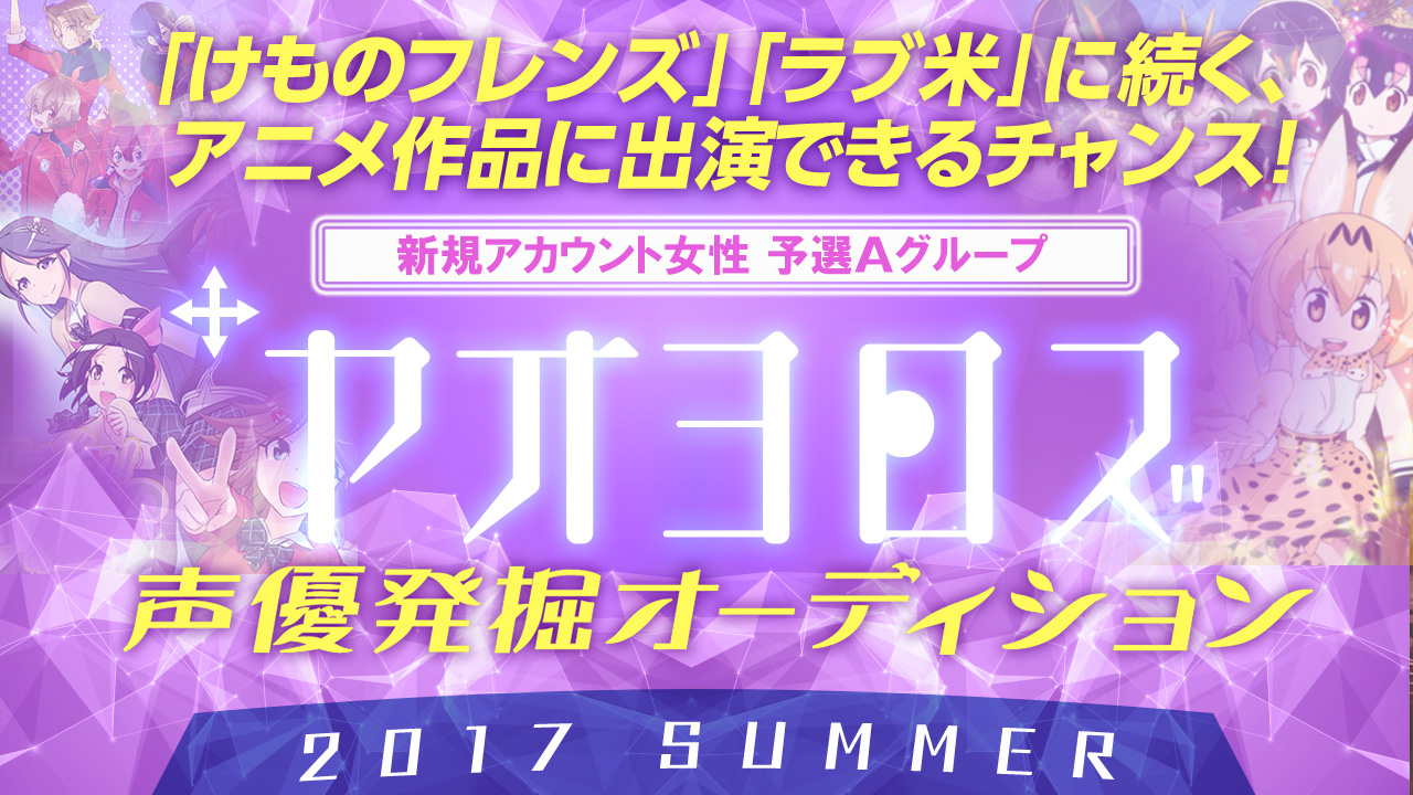 ヤオヨロズ声優発掘オーディション 2017 SUMMER (一般応募予選女性A)