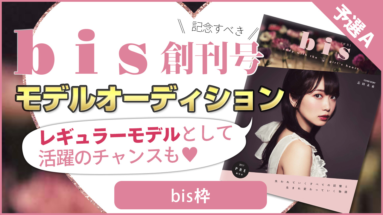 【bis枠 予選A】雑誌『bis』モデルオーディション