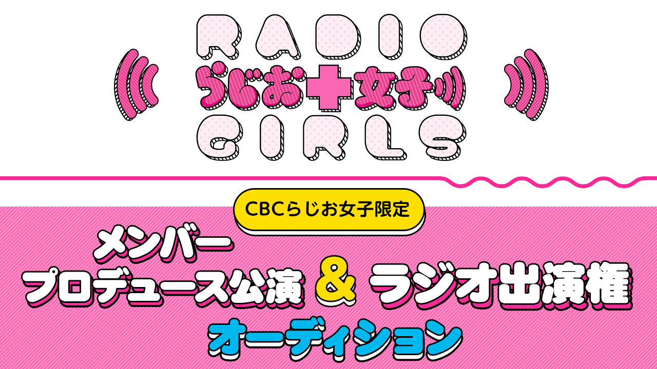 【CBCらじお女子限定】メンバープロディース公演＆ラジオ出演権オーディション