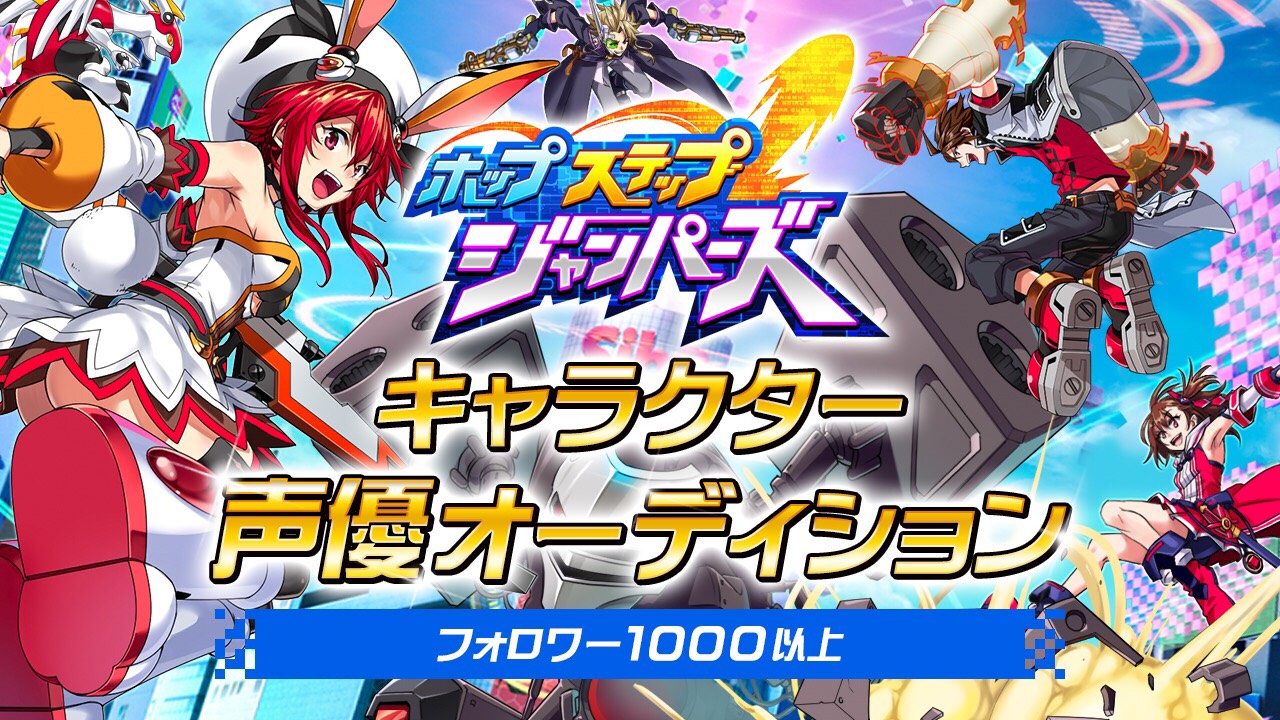 【フォロワー数1000以上】「ホップステップジャンパーズ」声優オーディション