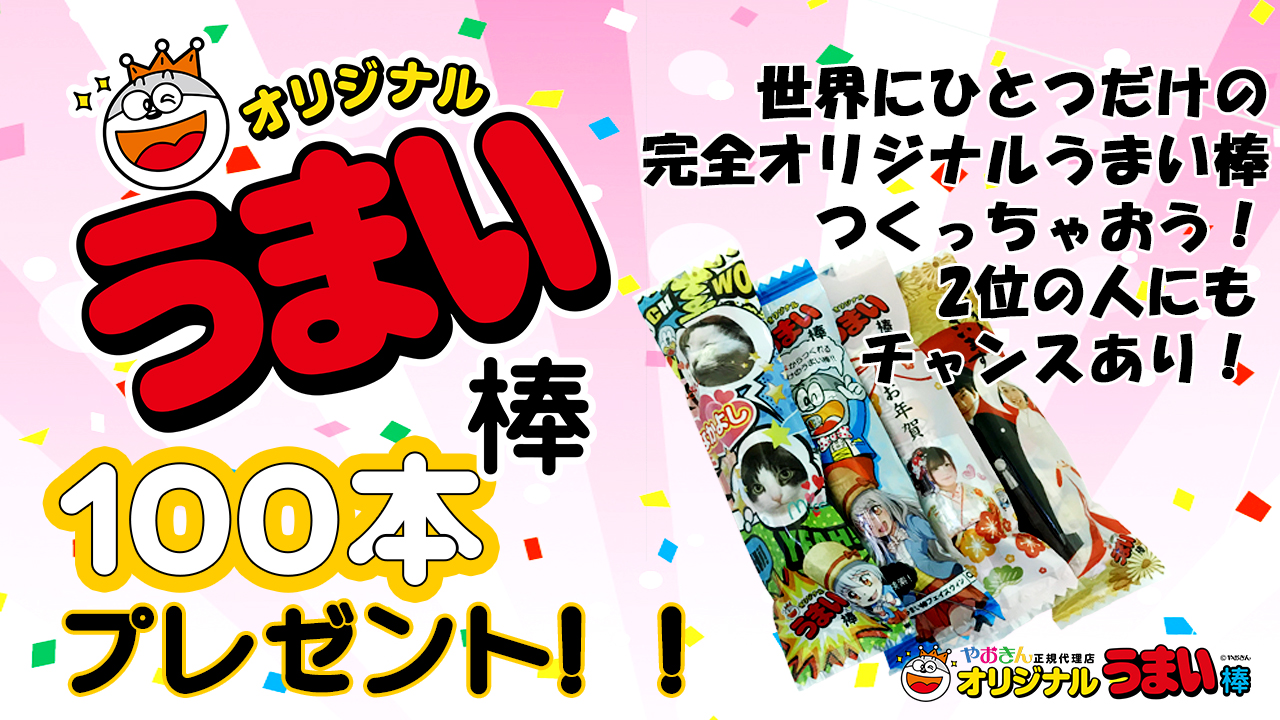 あなただけのオーダーメイドデザインうまい棒100本セットプレゼント!