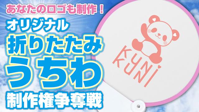 あなたのロゴも制作します！オリジナル折りたたみ携帯うちわ制作権争奪