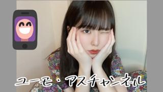 ユーモ・アスチャンネル【iito TOKYO】