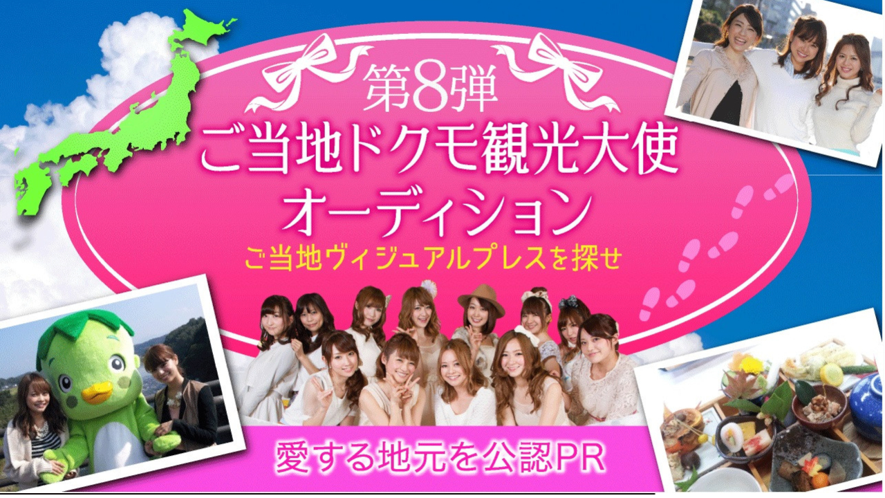 第8弾ご当地ドクモ観光大使オーディション