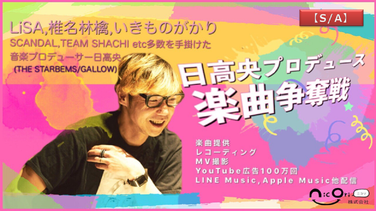 「日高央プロデュース」楽曲争奪戦(S/A)