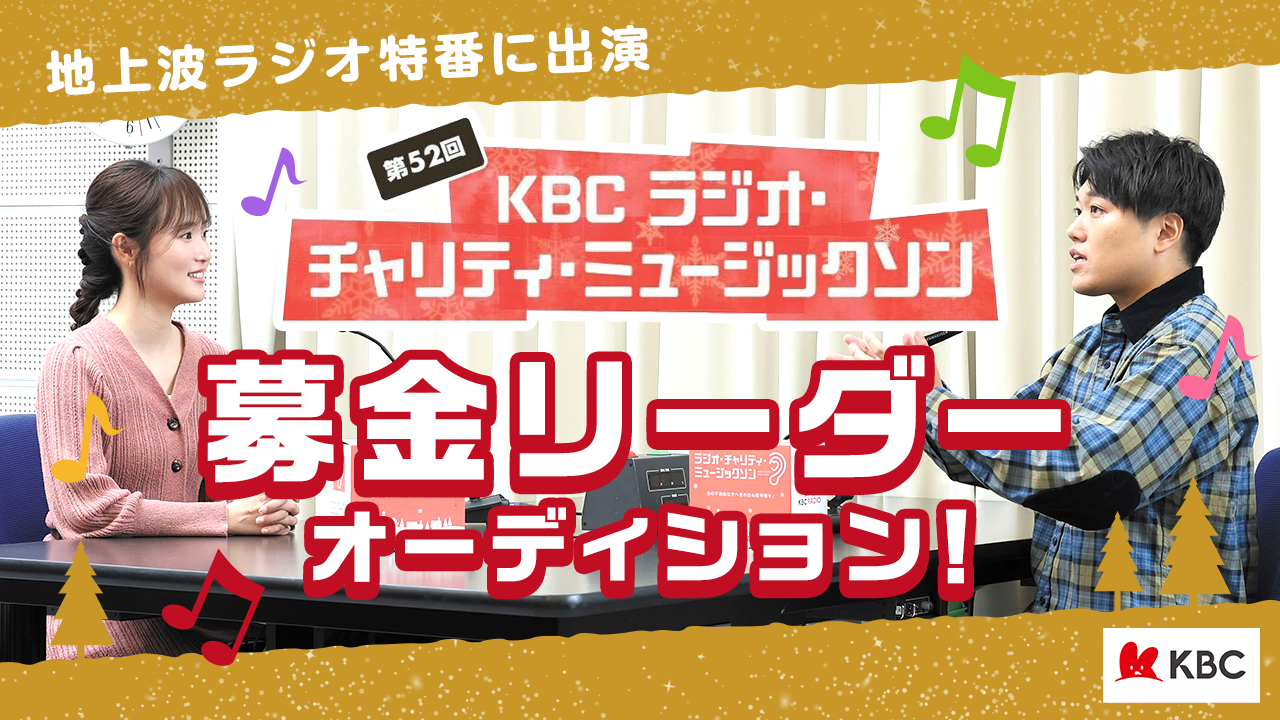 KBC「ラジオ・チャリティ・ミュージックソン」募金リーダーオーディション!