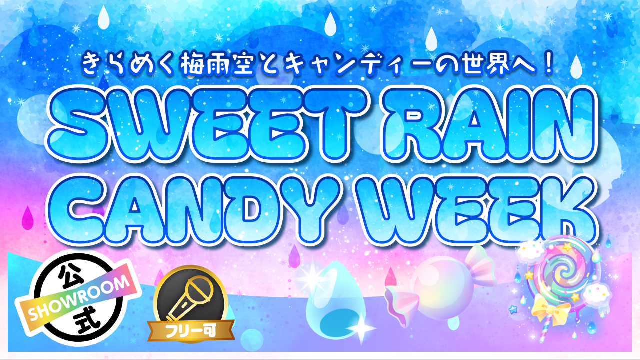きらめく梅雨空とキャンディーの世界へ！SWEET RAIN CANDY WEEK！