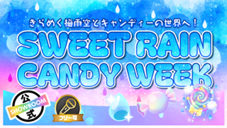 きらめく梅雨空とキャンディーの世界へ！SWEET RAIN CANDY WEEK！