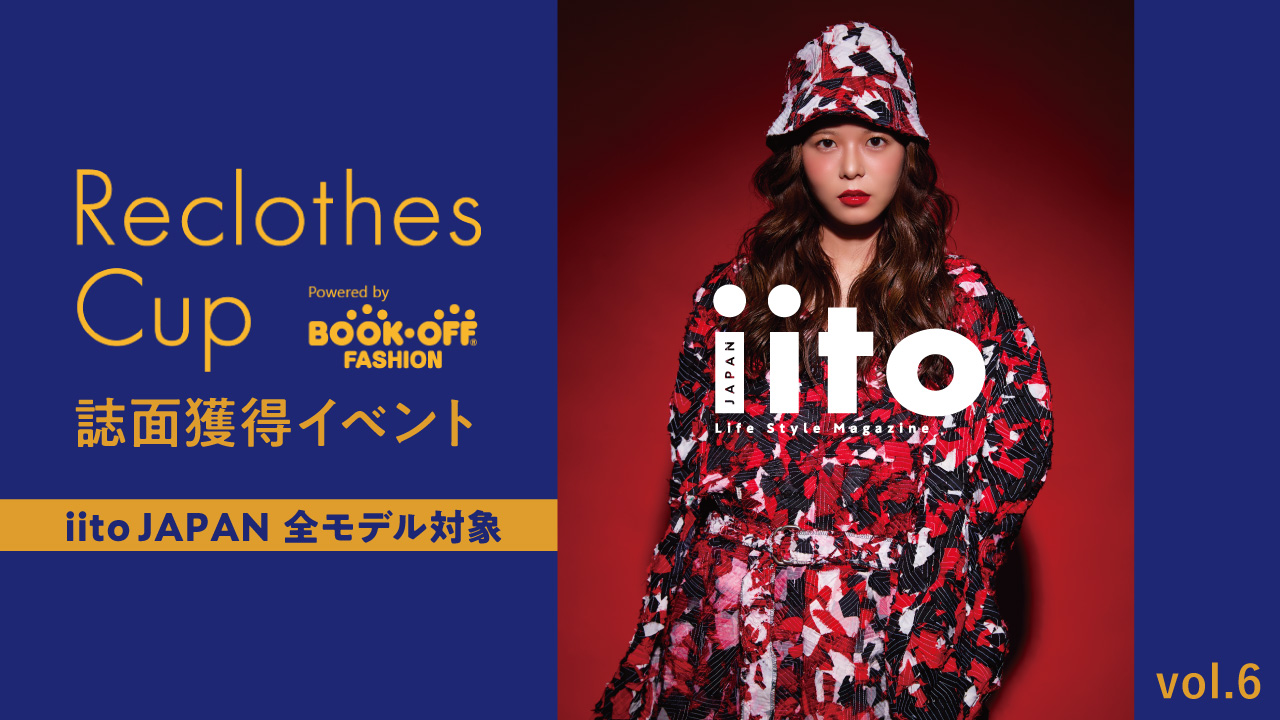 ReclothesCup誌面獲得イベント【iitoJAPAN全モデル対象】vol.6