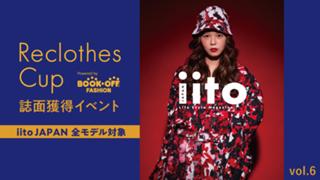 ReclothesCup誌面獲得イベント【iitoJAPAN全モデル対象】vol.6
