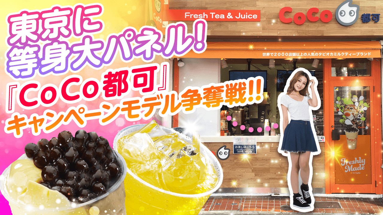 東京に等身大パネル！『CoCo都可』 キャンペーンモデル権獲得 