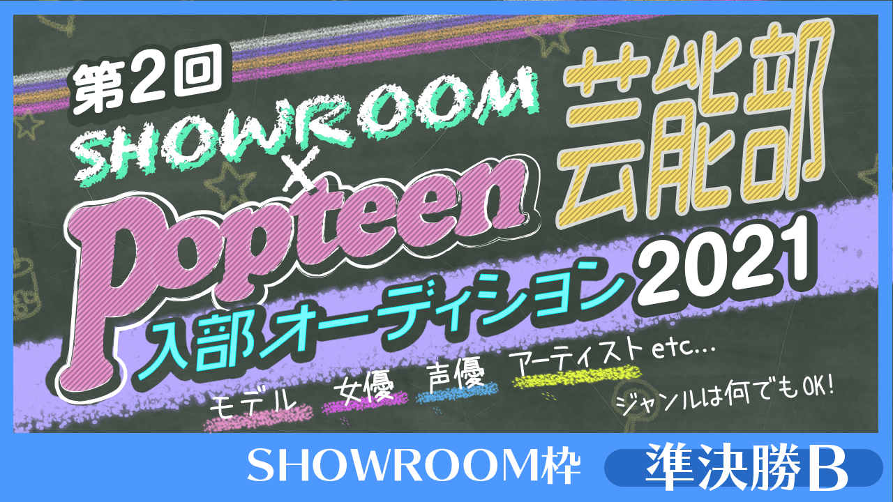 【SHOWROOM枠：準決勝B】第2回Popteen芸能部2021入部オーディション
