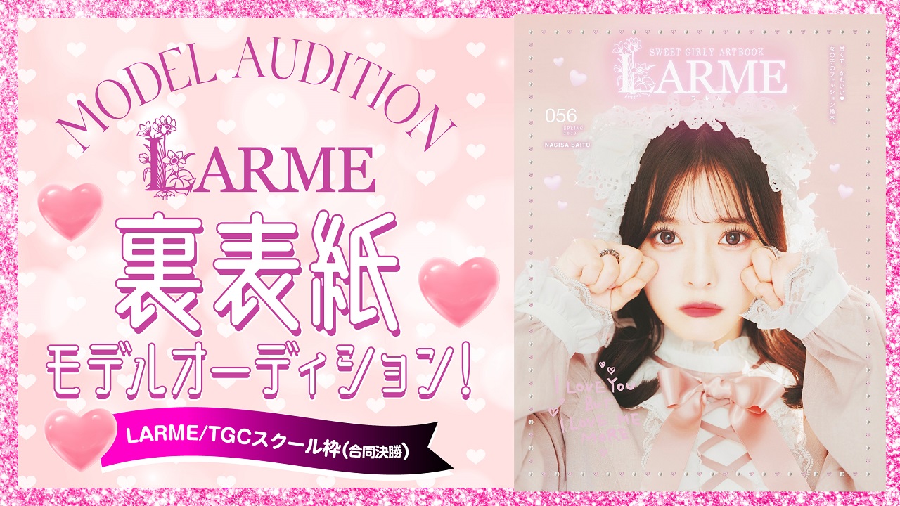 【LARME枠・TGCS枠 合同決勝】雑誌『LARME』裏表紙モデルオーディション!