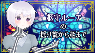 柩守ルーアの揺り籠から柩まで