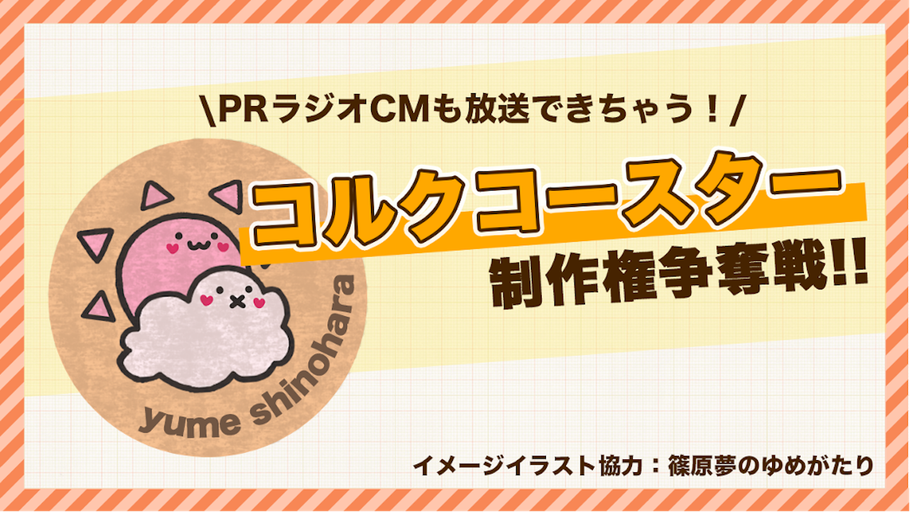 【ラジオCM権あり！】アバターイラストのオリジナル『コルクコースター』制作権争奪戦！