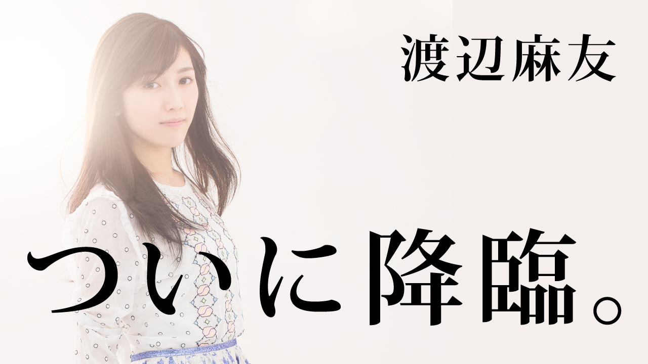 渡辺麻友ソロデビュー4周年記念番組「うるう年レボリューション」