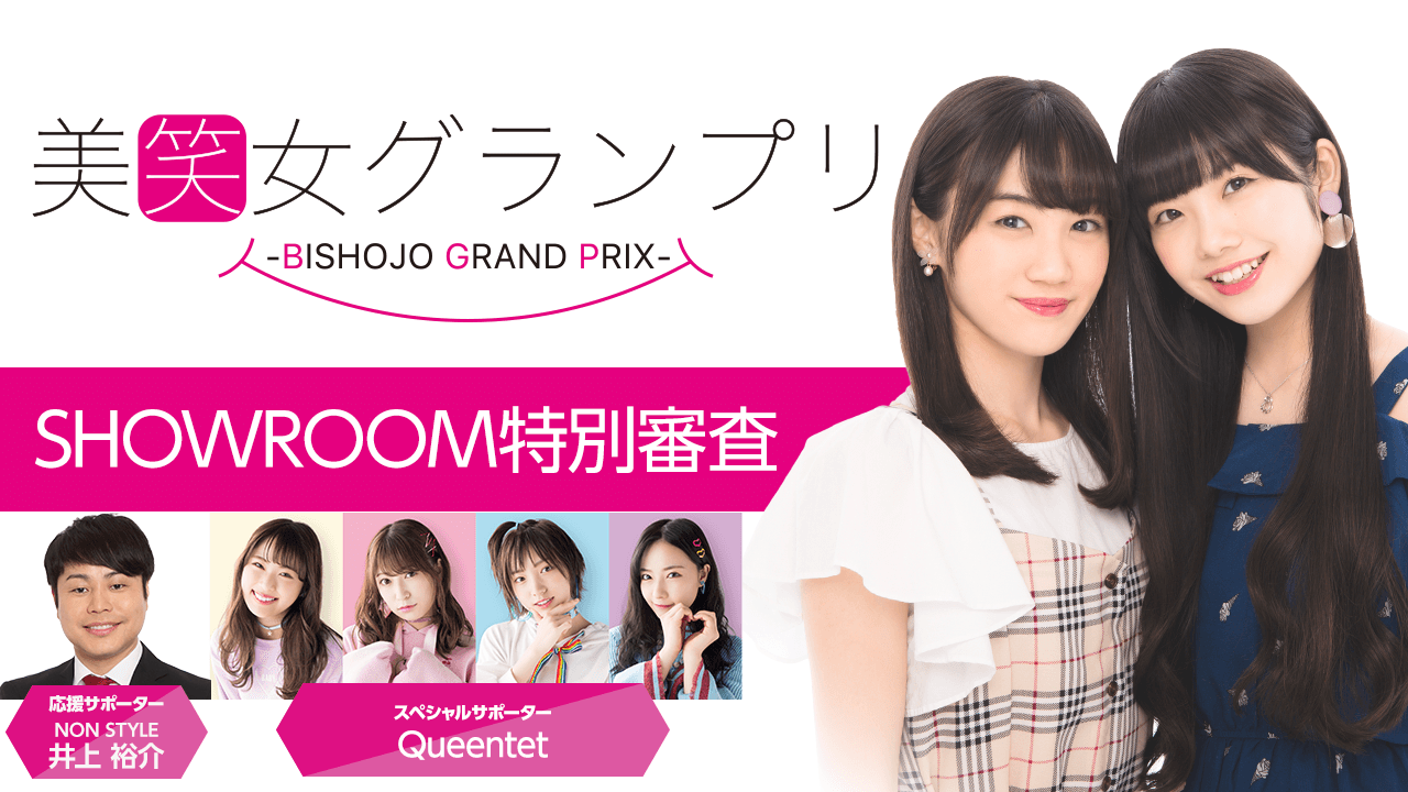 美笑女グランプリ SHOWROOM特別審査 Final Round