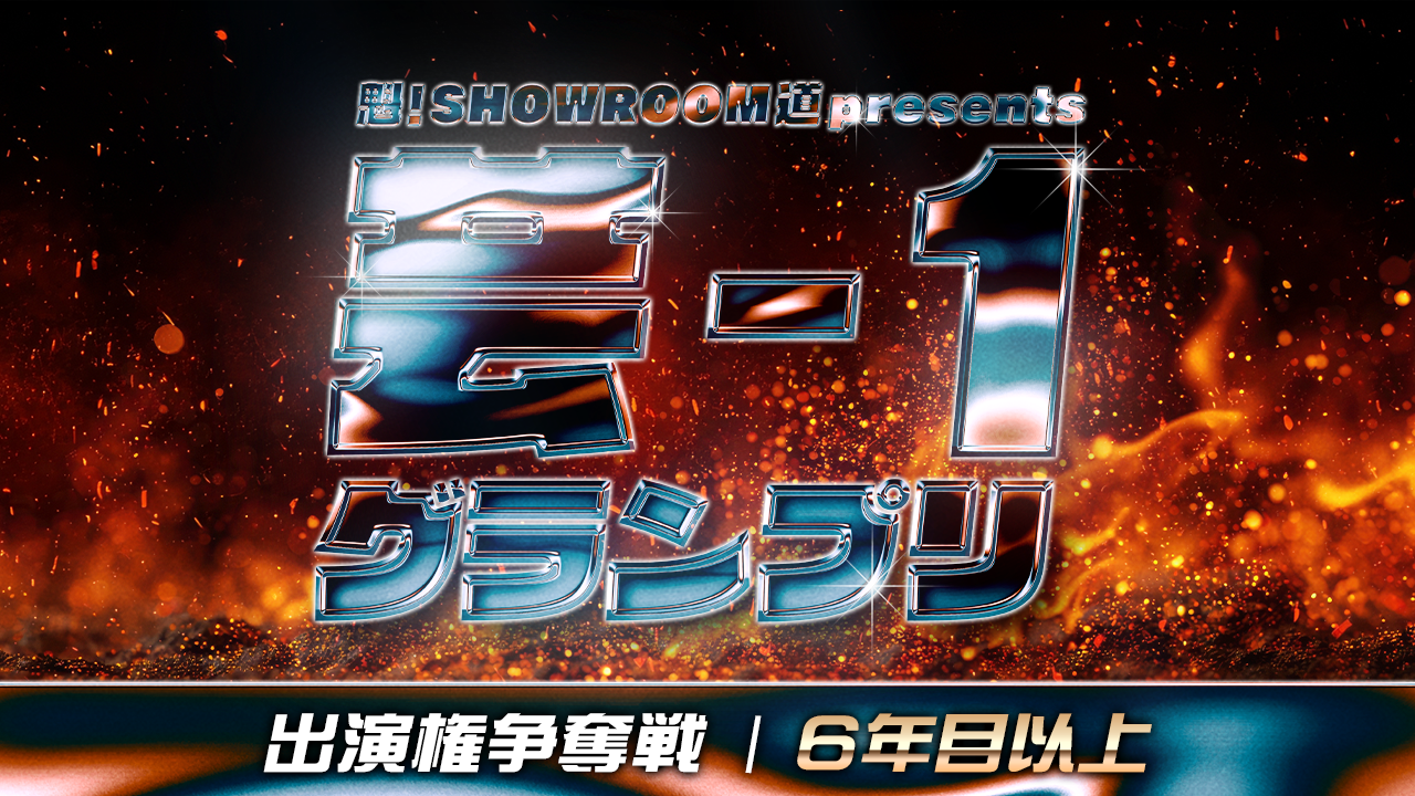 【6年目以上枠】魁!SR道 presents 芸-1グランプリ 出演権争奪戦