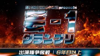 【6年目以上枠】魁！SR道 presents 芸-1グランプリ 出演権争奪戦
