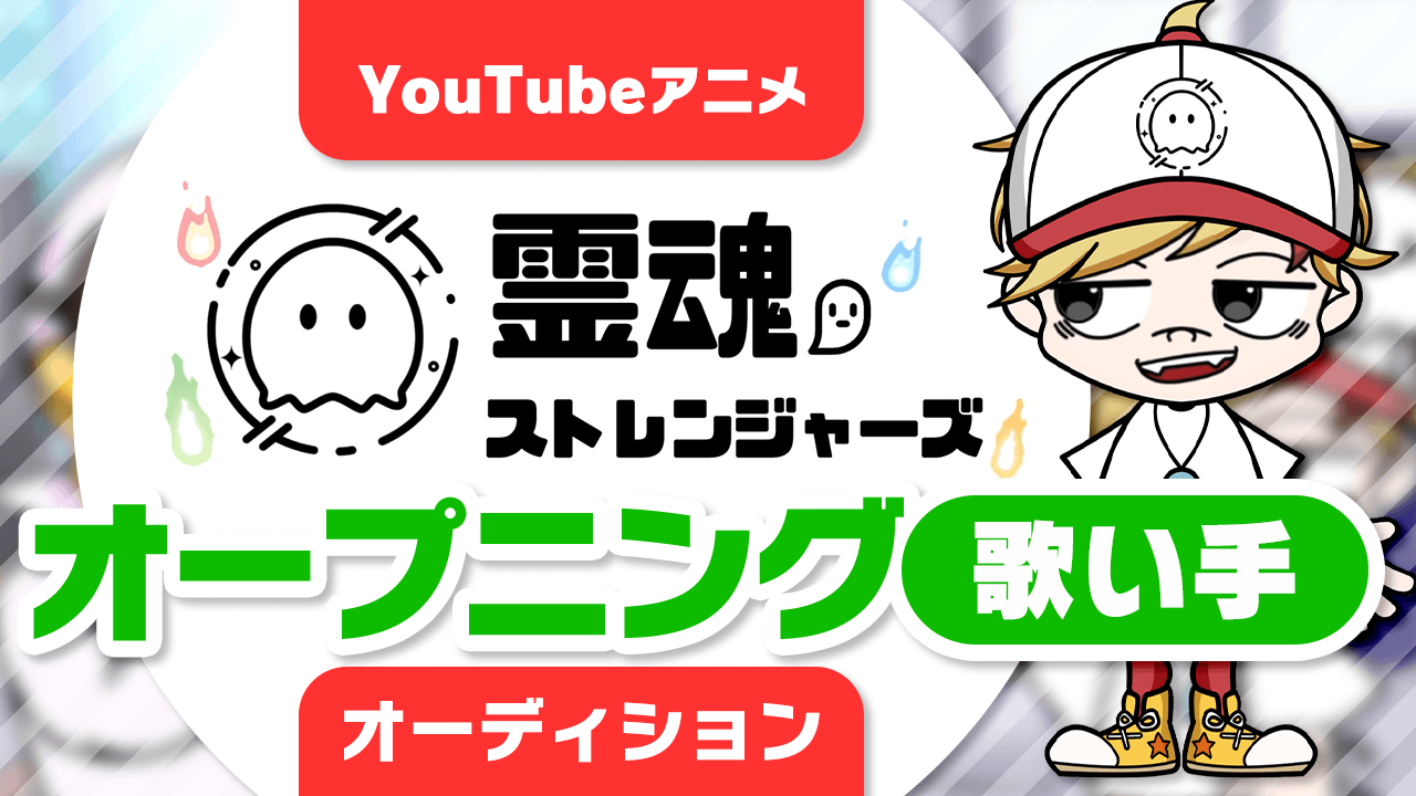 Youtubeアニメ 霊魂ストレンジャーズ オープニング歌い手オーディション Showroom ショールーム Youtubeアニメ 霊魂ストレンジャーズ オープニング歌い手オーディション Showroom ショールーム