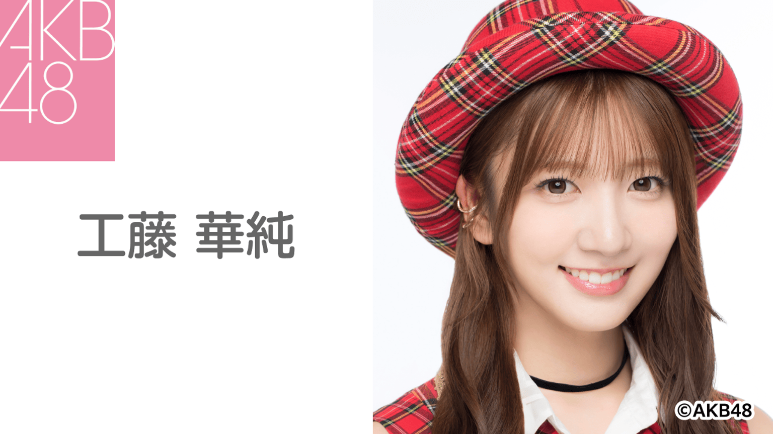 工藤 華純(AKB48)|SHOWROOM(ショールーム) 工藤 華純(AKB48)|SHOWROOM(ショールーム)