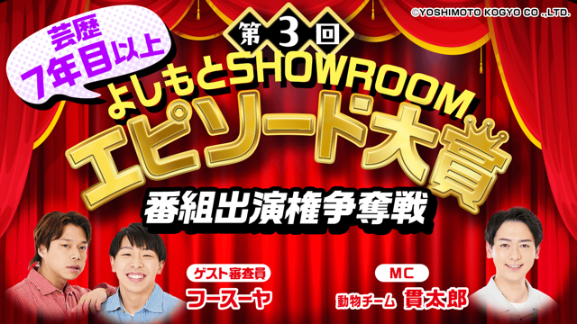 【芸歴7年目以上】「第3回よしもとSHOWROOMエピソード大賞」番組出演権争奪戦
