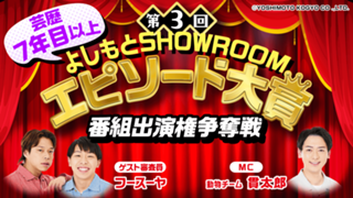 【芸歴7年目以上】「第3回よしもとSHOWROOMエピソード大賞」番組出演権争奪戦