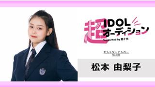 松本由梨子 No.048 cho_idol