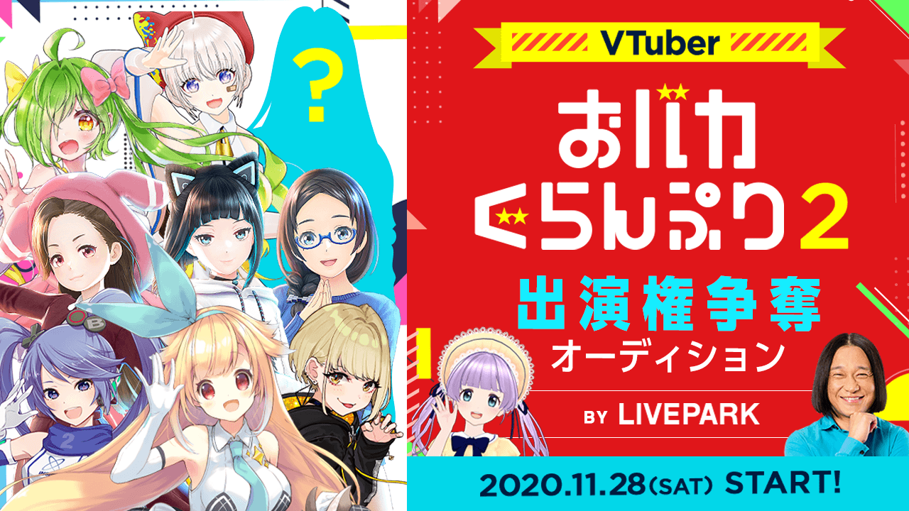 「VTuberおバカぐらんぷり2」出演権争奪オーディション!