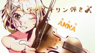 あんなのヴァイオリン配信