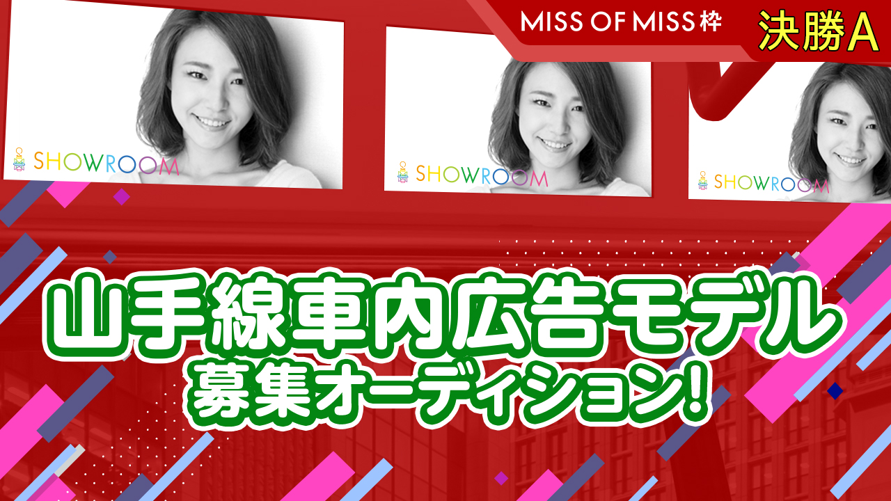 【決勝A】「Miss of Miss 2019」×山手線車内まど上サイネージCMモデル