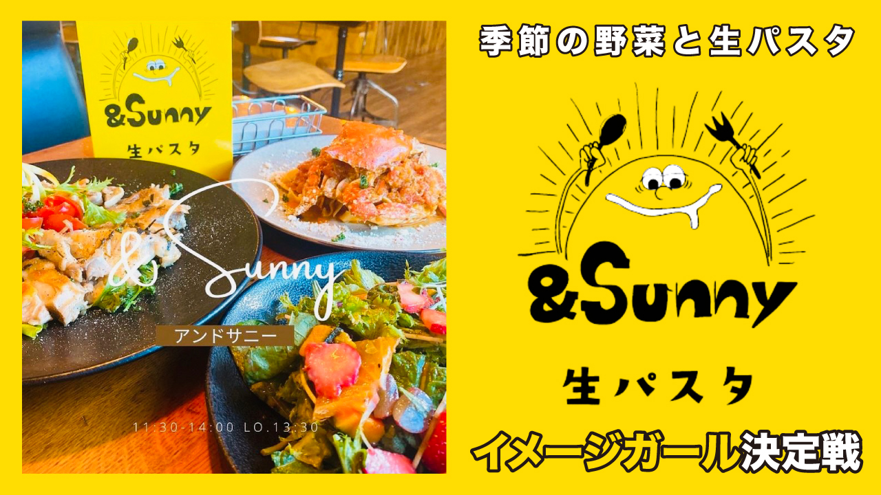 季節の野菜と生パスタの専門店『&Sunny』イメージガール決定戦