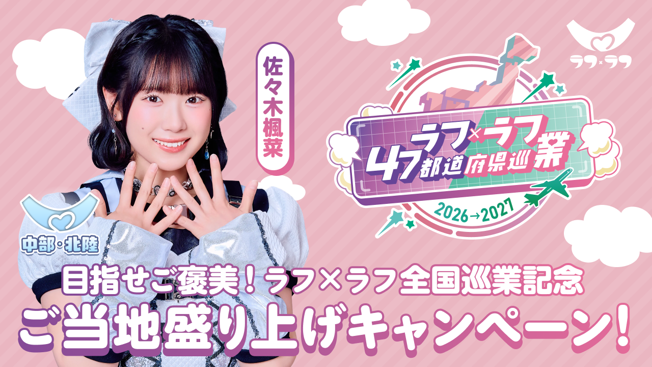 【佐々木楓菜/中部・北陸】目指せご褒美!ラフ×ラフ全国巡業記念ご当地盛り上げキャンペーン