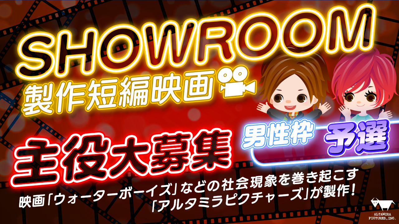 【男性・予選】著名映画プロデューサー全面監修!SHOWROOM短編映画主役大募集!