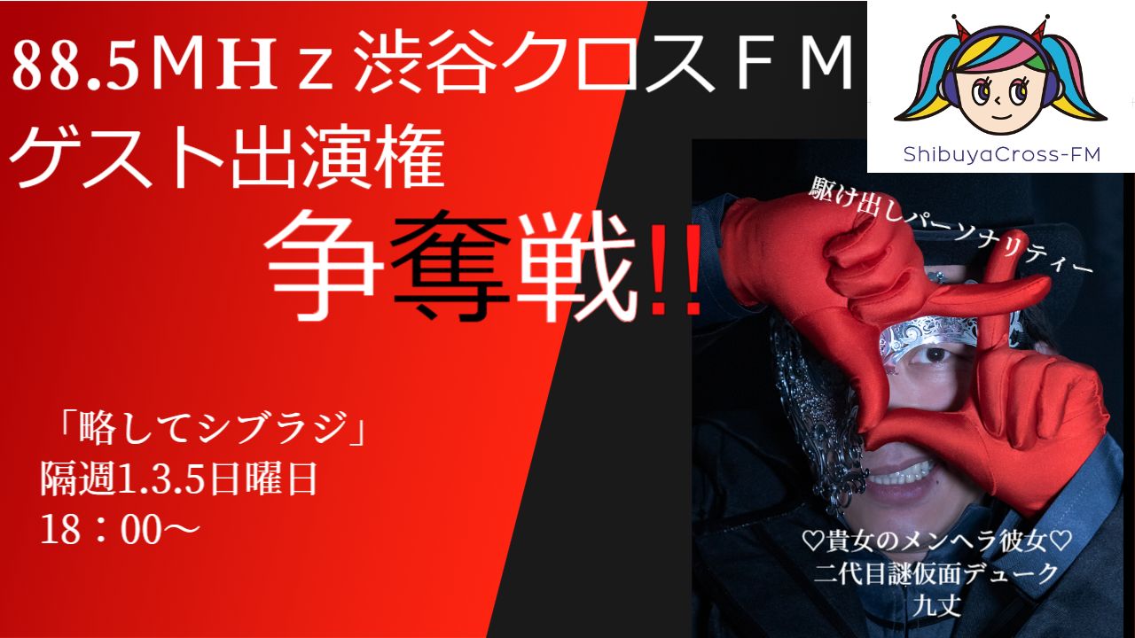 渋谷クロスFMゲスト出演権争奪戦!!vol.3