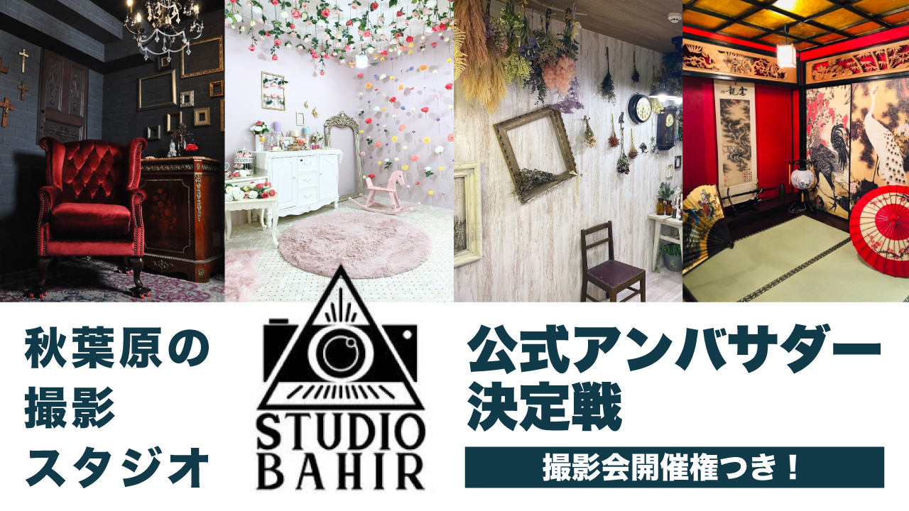 秋葉原の撮影スタジオ『STUDIO BAHIR』公式アンバサダー決定戦