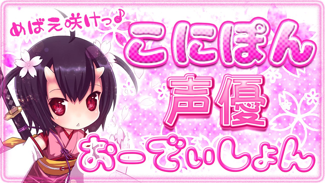 ひのもと鬼子ぷろじぇくと「こにぽん」声優オーディション!!