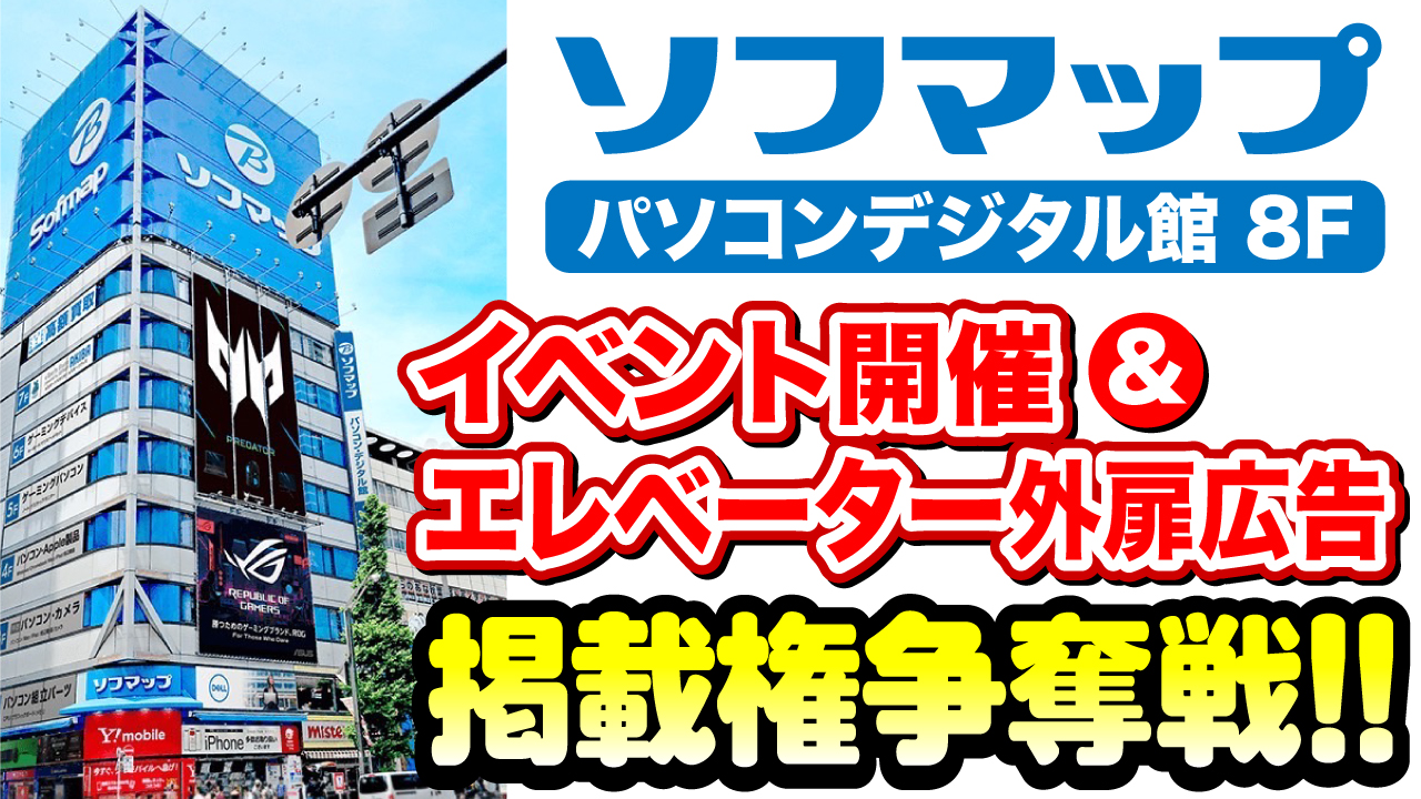 『ソフマップ』でイベント開催&外扉広告掲載エレベーター権争奪戦！！
