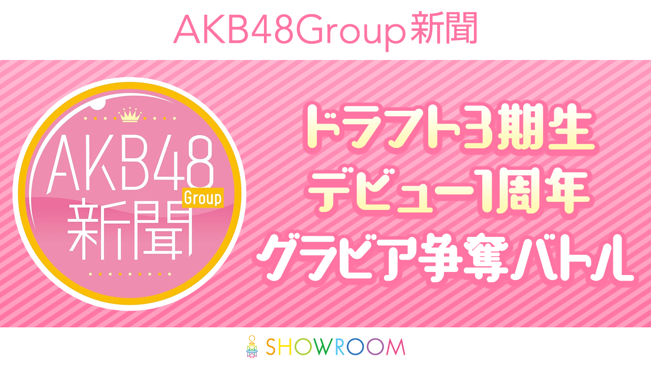 AKB48Group新聞 ドラフト3期生デビュー1周年 グラビア争奪バトル!