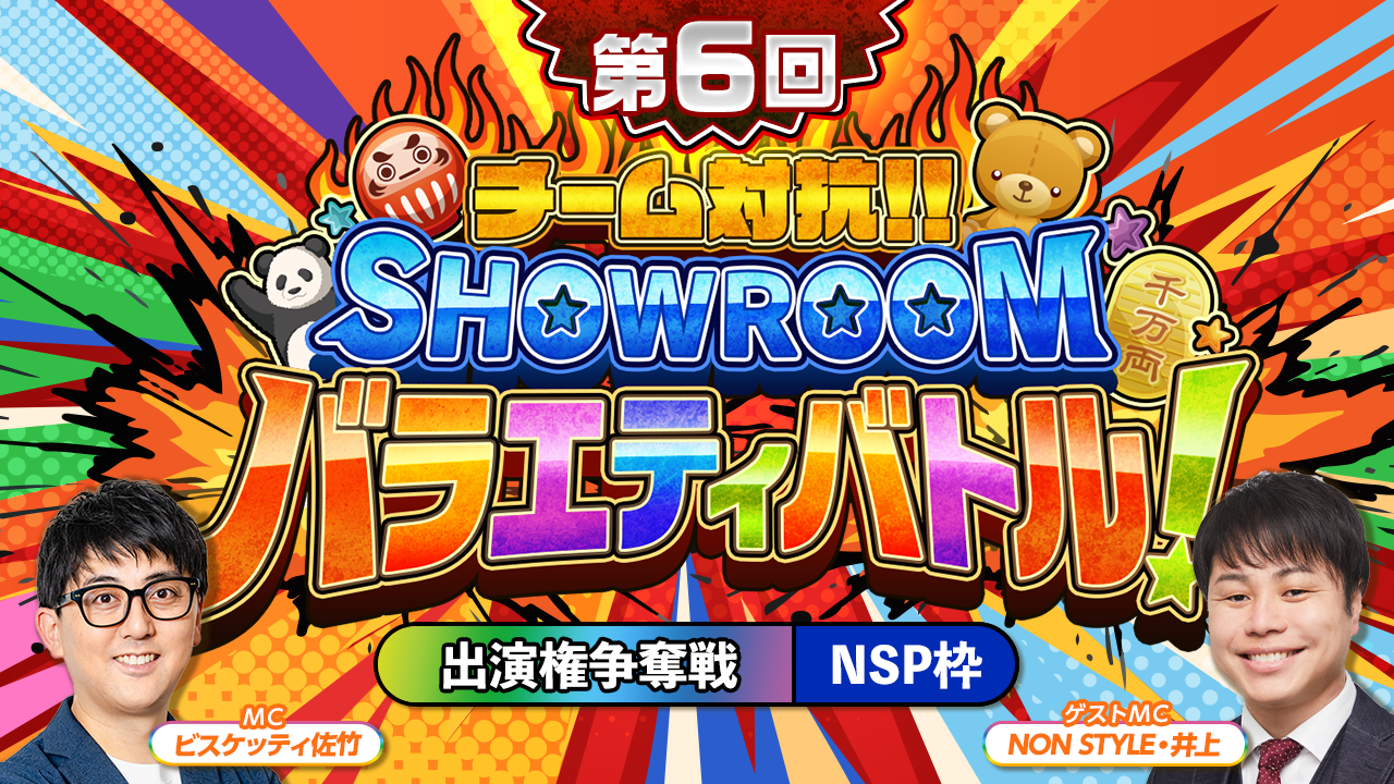 【NSP枠】「第6回 チーム対抗！SHOWROOMバラエティバトル！」 出演権争奪戦