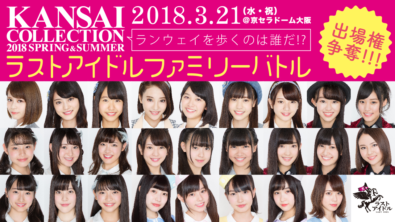 関西コレクション出演権争奪!ラストアイドルファミリーバトル