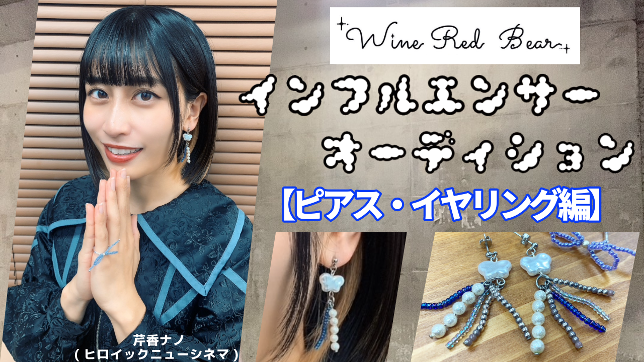 『Wine Red Bear』インフルエンサーオーディション！ピアス・イヤリング編