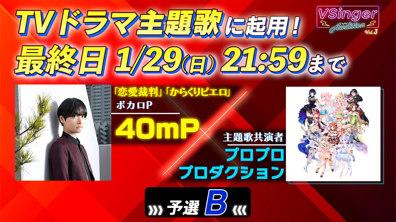 【予選B】VSinger Audition〜地上波ドラマ主題歌起用〜