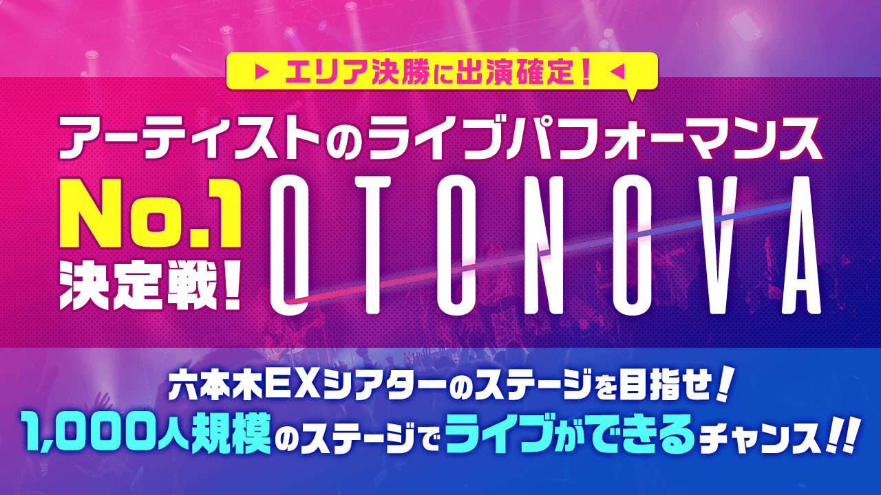 OTONOVA　エリア決勝出場権　獲得イベント