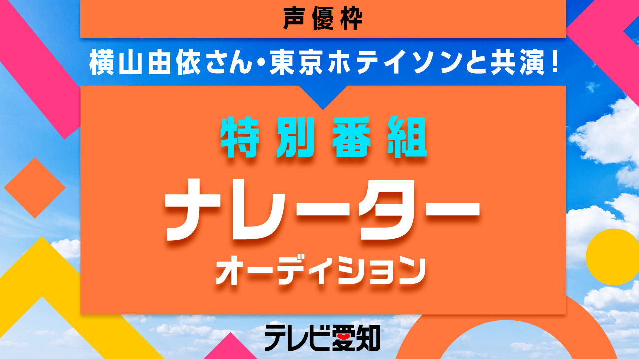 【声優枠】テレビ愛知 人気タレント出演！特別番組ナレーターオーディション
