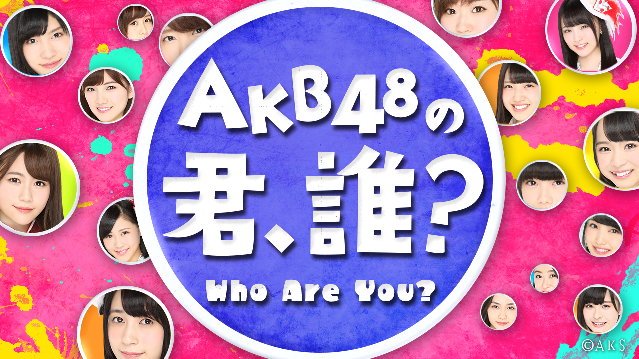 目指せ!レギュラー帯番組「AKB48の君、誰?」トライアル